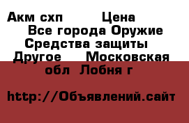 Акм схп 7 62 › Цена ­ 35 000 - Все города Оружие. Средства защиты » Другое   . Московская обл.,Лобня г.